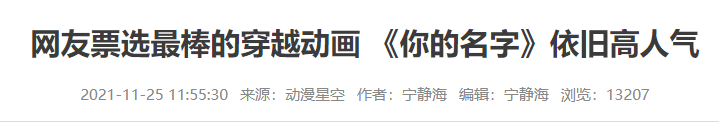 快6年了，能够击败新海诚《你的名字》的穿越动画，出现了吗？