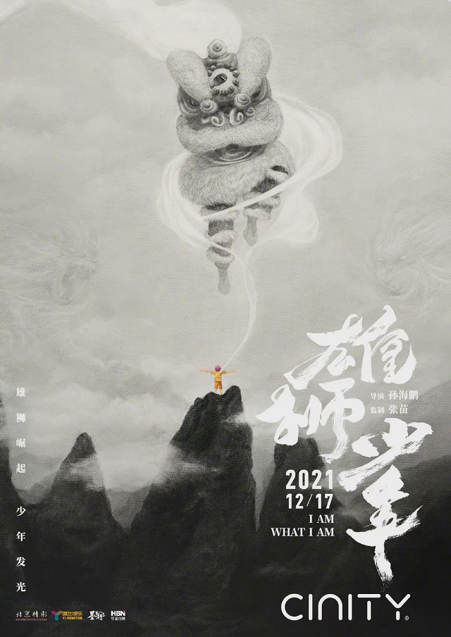 动画电影「雄狮少年」CINITY、中国巨幕制式海报发布