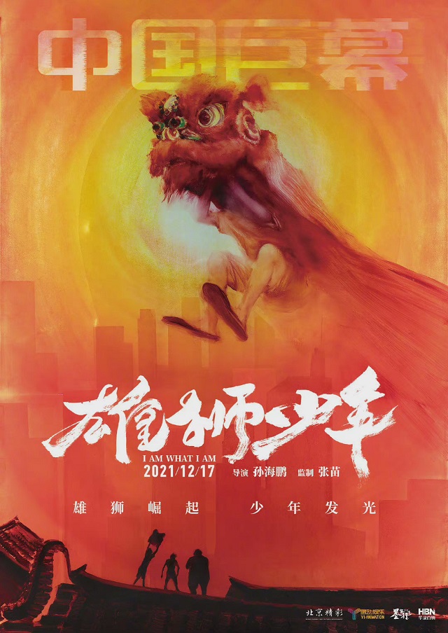 动画电影「雄狮少年」CINITY、中国巨幕制式海报发布