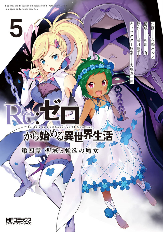 「Re：从零开始的异世界生活 第四章 圣域与强欲的魔女」第5卷封面公开