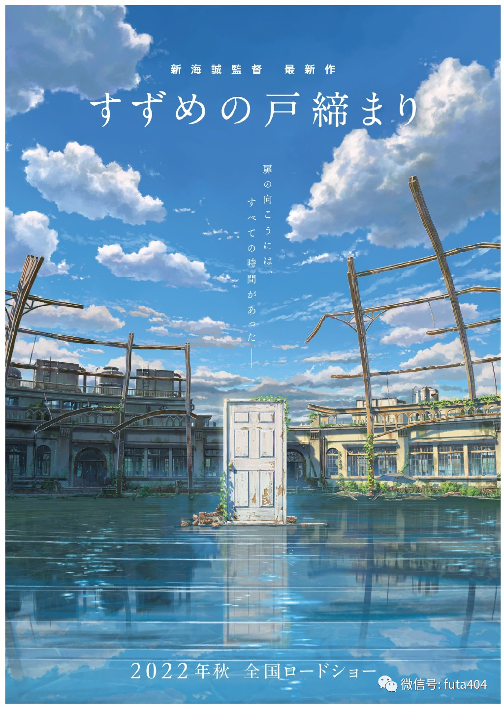 ACG资讯：新海诚新作《すずめの戸締まり/铃户缔》公开！